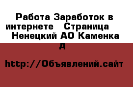 Работа Заработок в интернете - Страница 12 . Ненецкий АО,Каменка д.